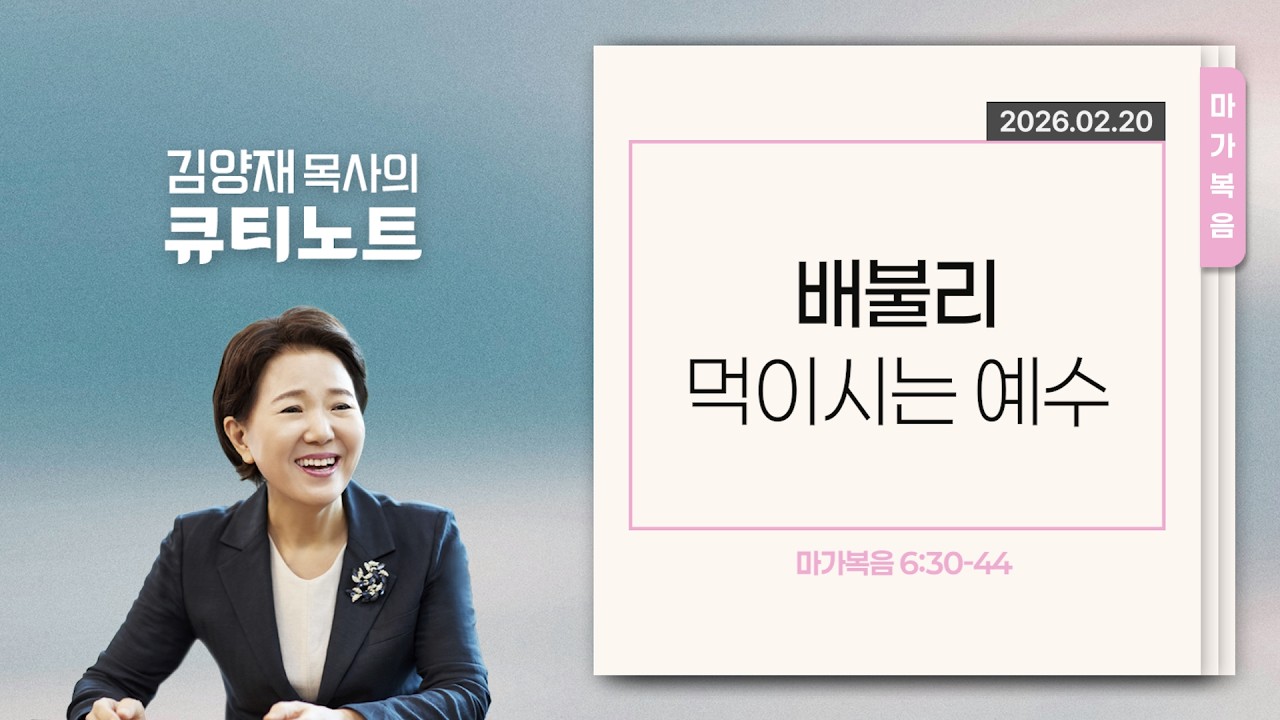 [큐티노트] 2026-02-20 (금)｜마가복음 6:30-44｜배불리 먹이시는 예수｜김양재 목사
