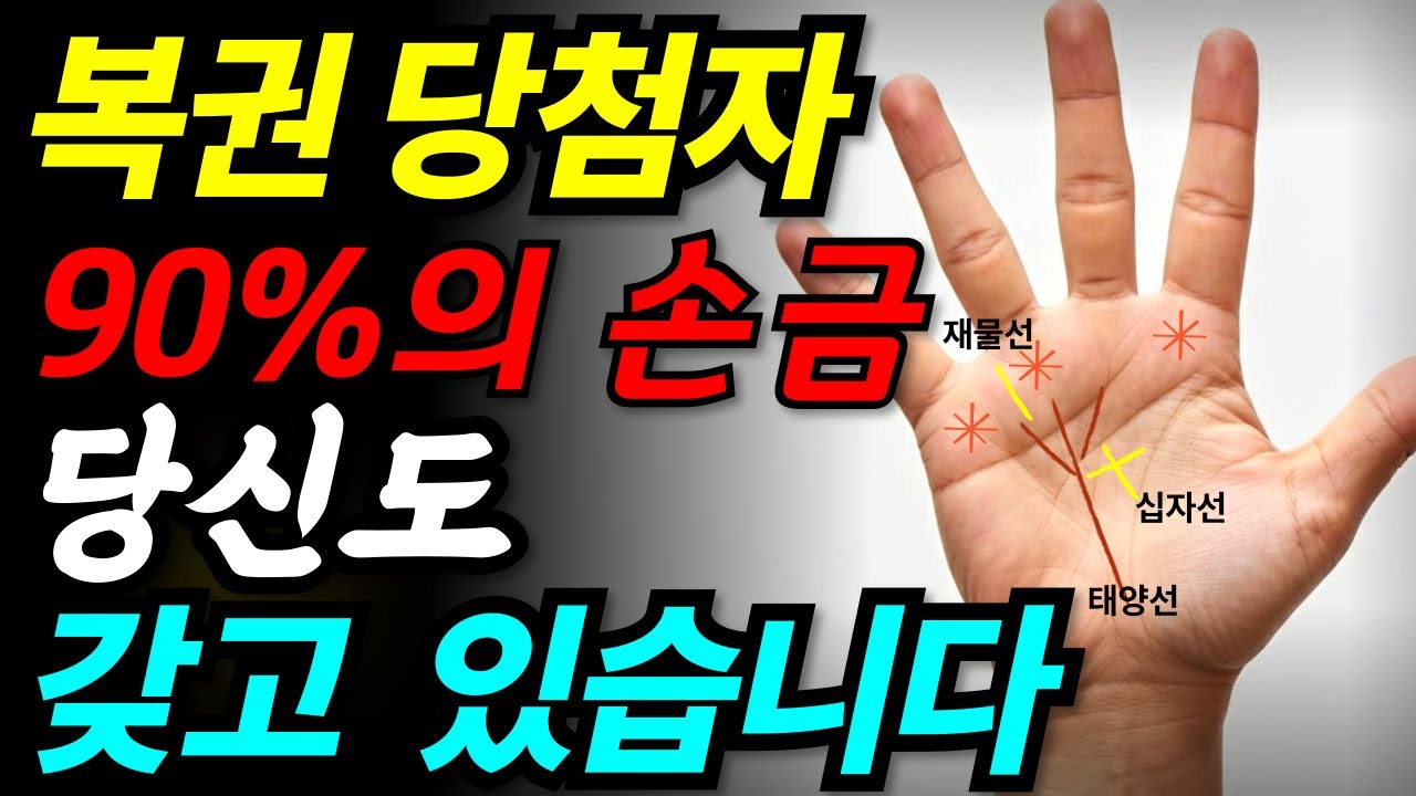 로또 사러 가기 전 손바닥 확인하세요. 당첨될 때 나타나는 '징조'
