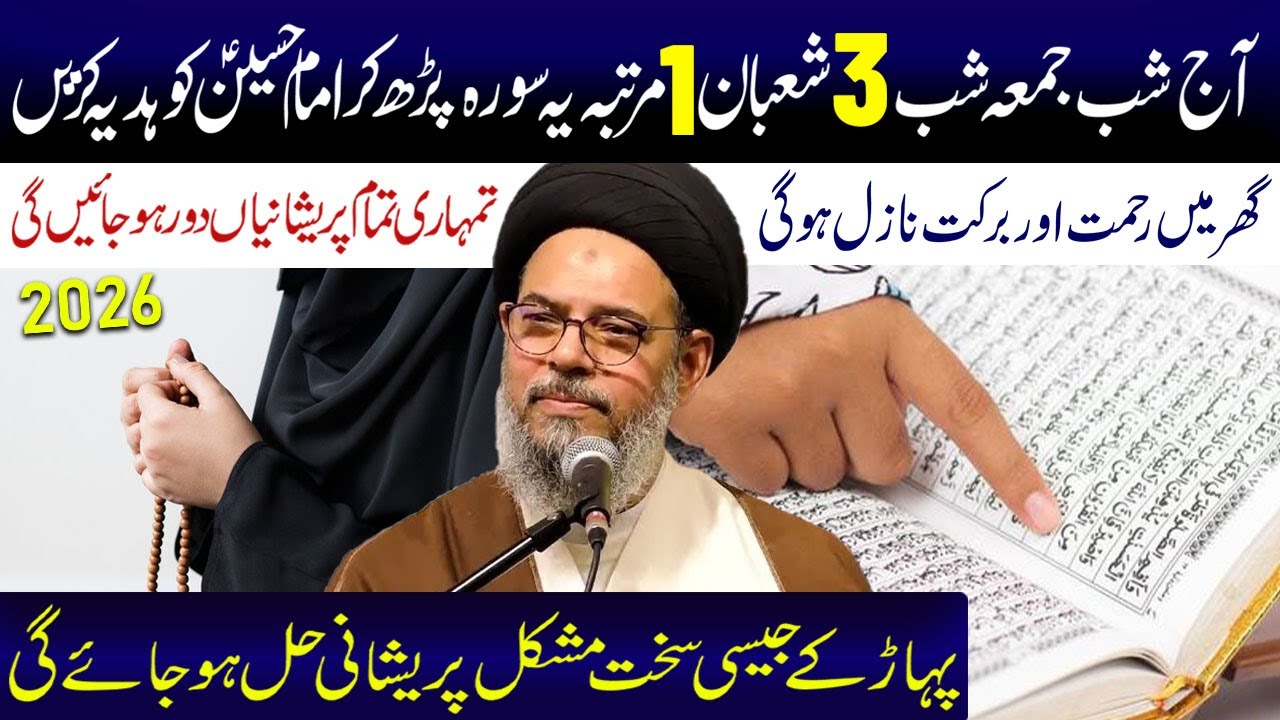 Aaj Shabe Jumma Shabe 3 Shaban  1 Martaba Ye Surah Padhe | Ayatollah Syed Aqeel ul Gharavi