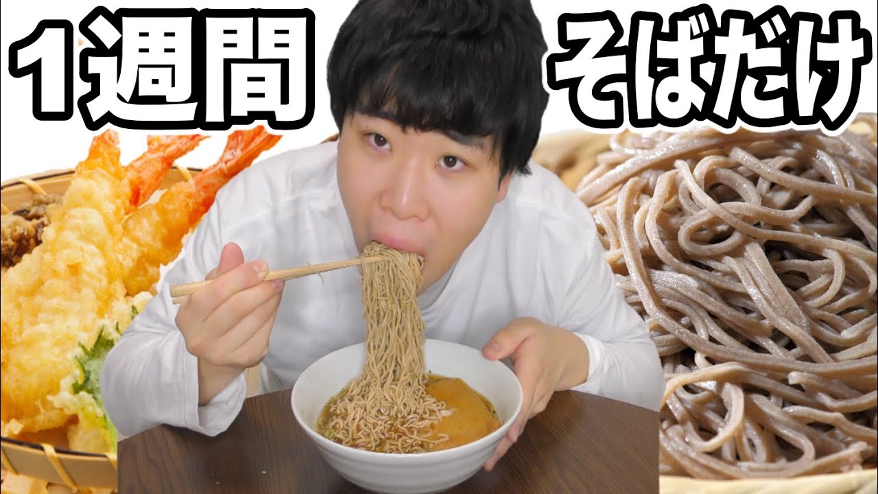 １週間そばだけを食べたら何キロ痩せるの！？【まさかの激痩せ】