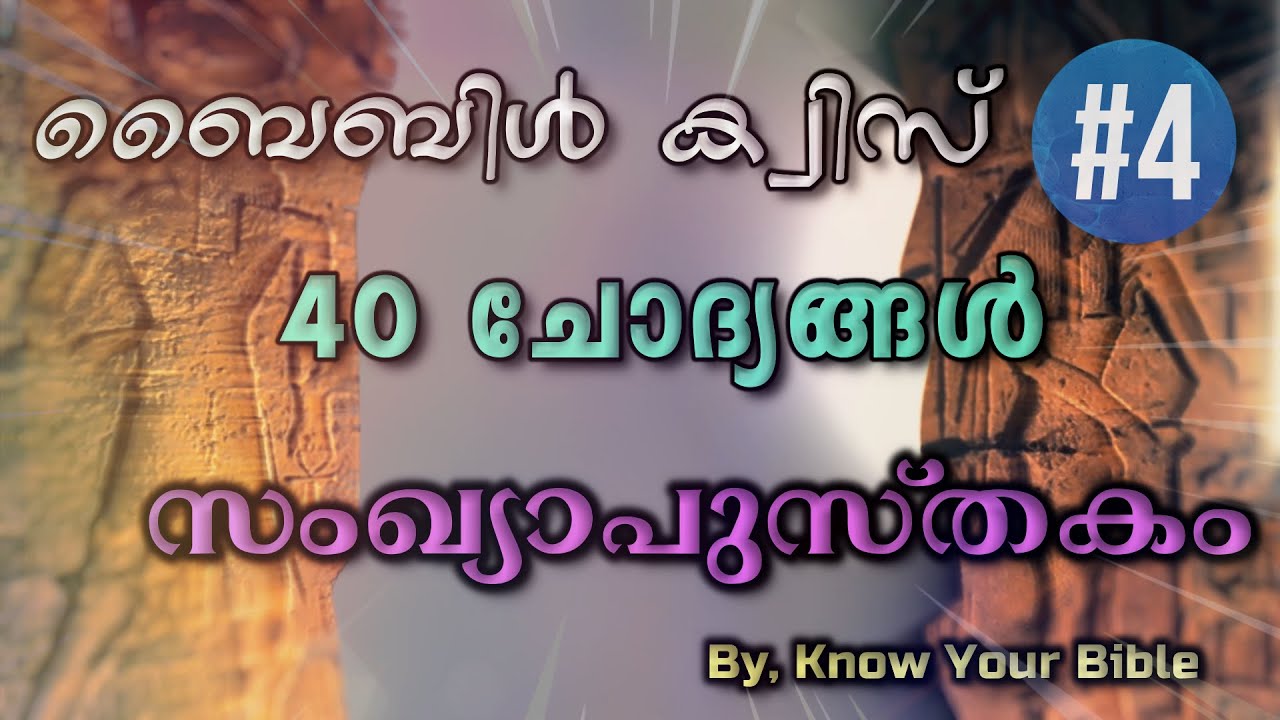 സംഖ്യാപുസ്തകത്തിൽ നിന്നും തിരെഞ്ഞെടുത്ത 40 ചോദ്യങ്ങൾ | Bible Quiz from the Book of Numbers