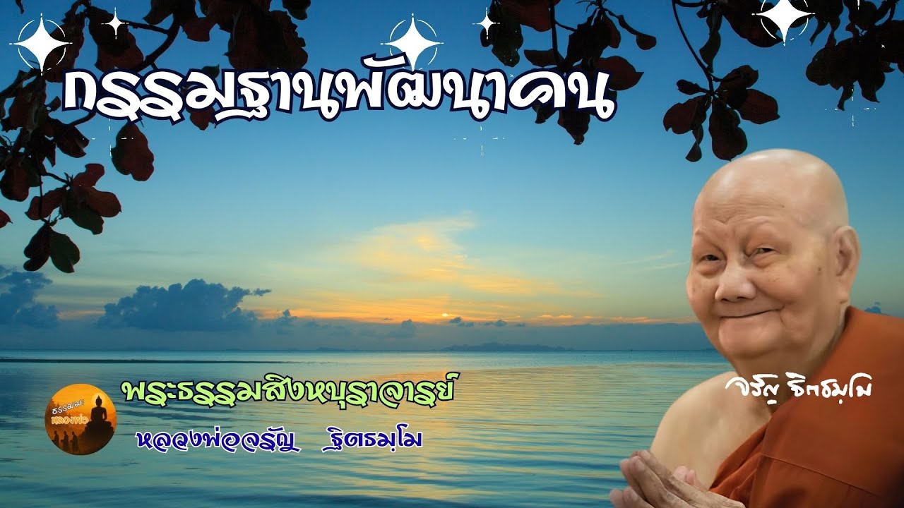 กรรมฐานพัฒนาคน – ธรรมะจาก หลวงพ่อจรัญ ฐิตธมฺโม วัดอัมพวัน