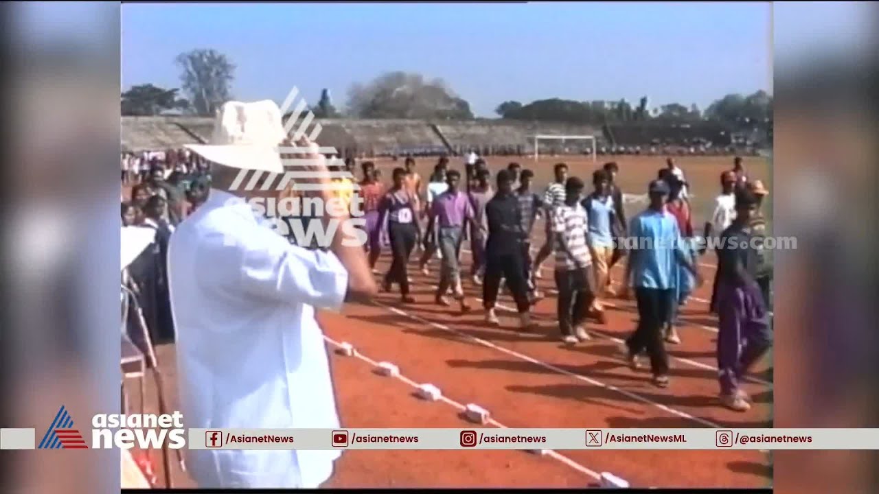 27 വർഷം മുമ്പുള്ള സ്&zwnj;കൂൾ കായിക മേള എങ്ങനെ ആയിരുന്നുവെന്ന് അറിയുമോ ? | Asianet News Archives
