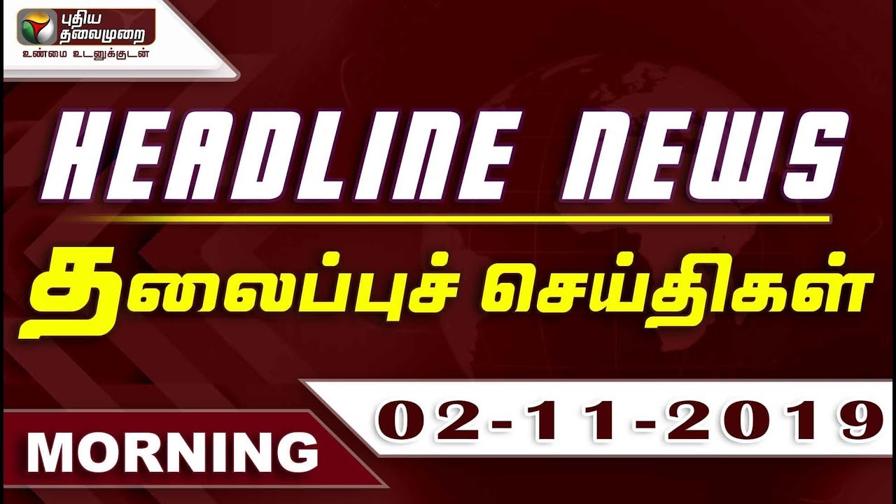 Puthiyathalaimurai Headlines | தலைப்புச் செய்திகள் | Tamil News | Morning Headlines | 02/11/2019