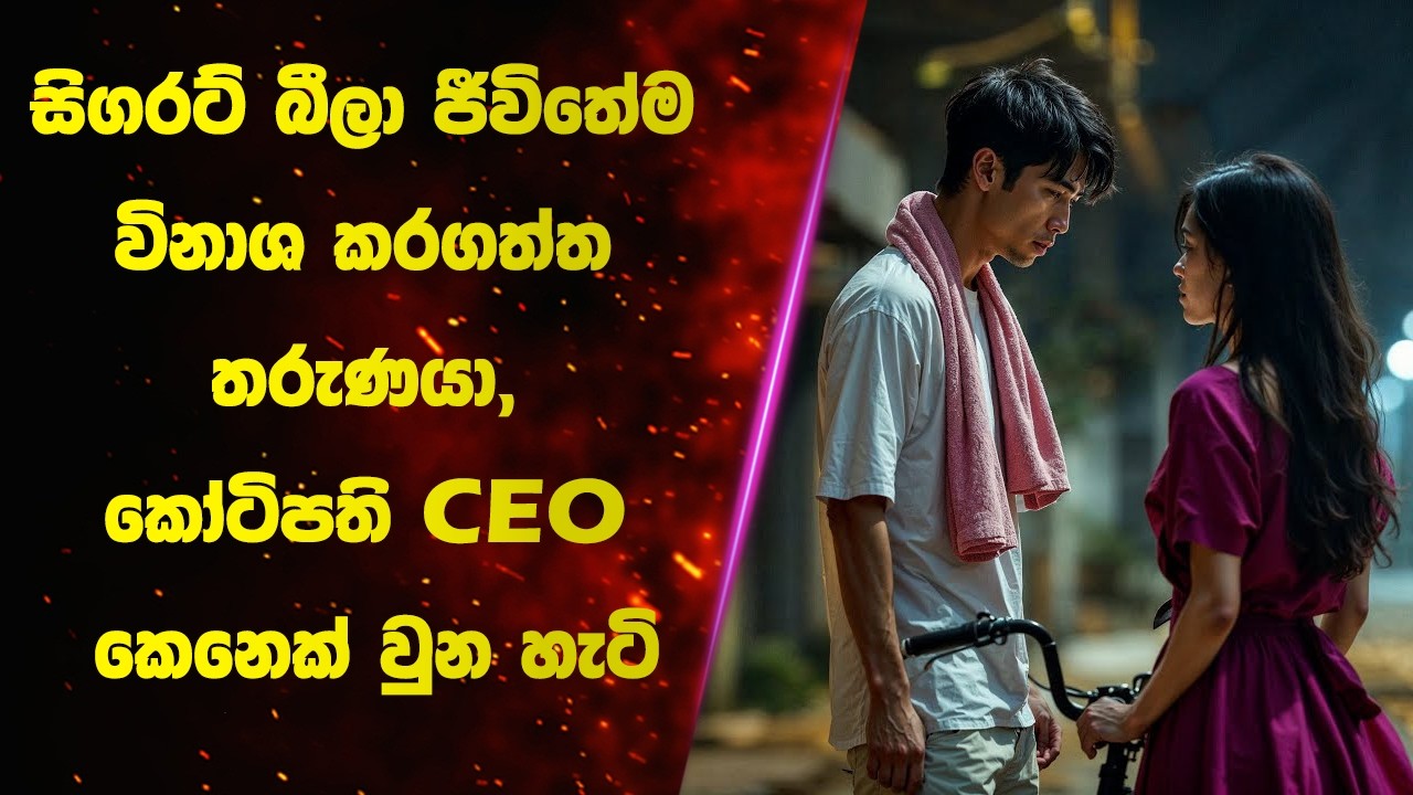 සිගරට් බීලා ජීවිතේම විනාශ කරගත්ත තරුණයා, කෝටිපති CEO කෙනෙක් වුන හැටි | Sinhala Movie Review