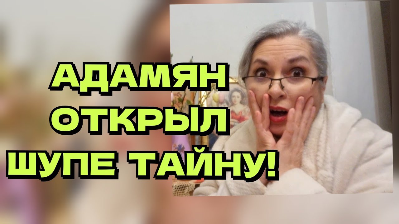 11. АДАМЯН ОТКРЫЛ СЕСТРЕ ЫРОЧКЕ ГЛАЗА! ИРКА МАМКУ ПРЕДАЛА!  ШУПА С ДОЧКОЙ ШОКИРОВАЛИСЬ!