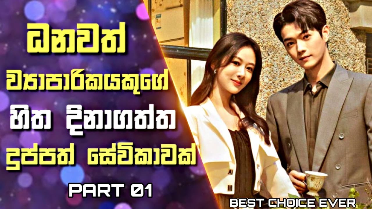 ධනවත් ව්‍යාපාරිකයකුගේ හිත දිනාගත්ත දුප්පත් සේවිකාවක් | Best Choice Ever Sinhala Review |01