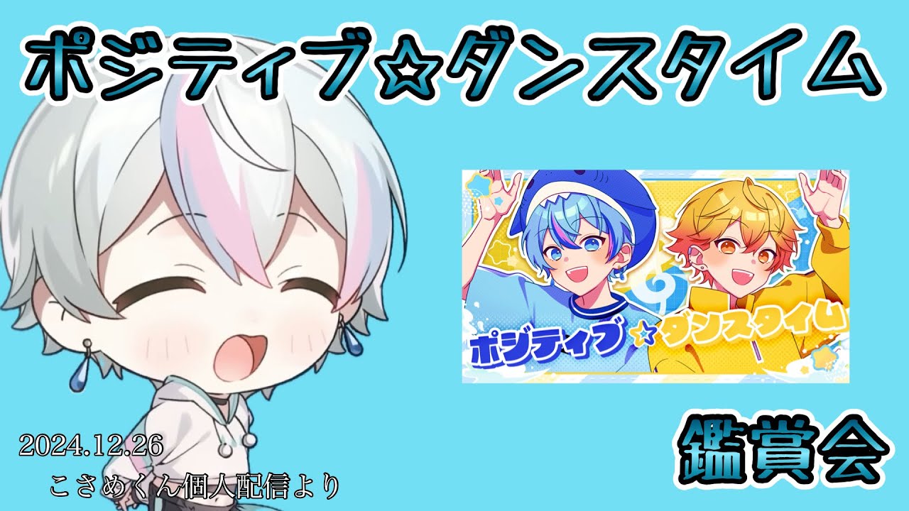 ポジティブ☆ダンスタイム鑑賞会【シクフォニ切り抜き】【こさめくん】