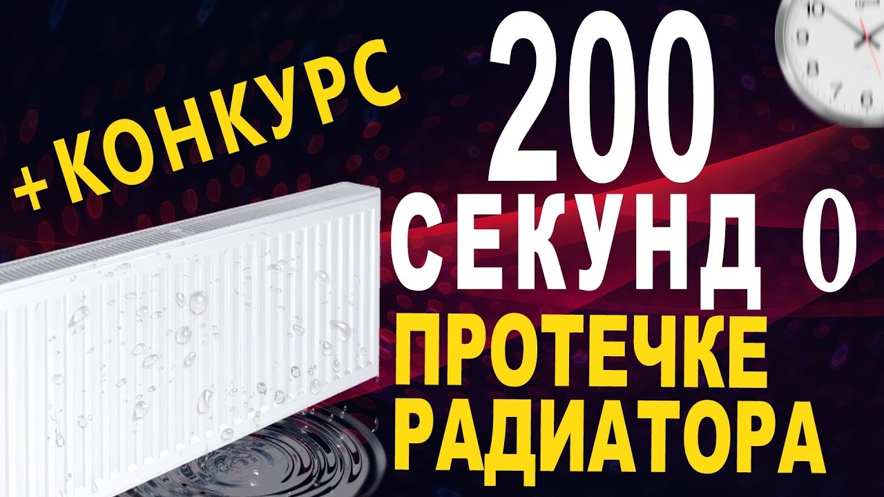Радиатор отопления - причина протечки | Конкурс!