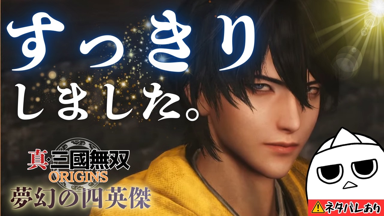 【夢幻の四英傑　張角ルート③】無事、一発かましたりましたよ！(拳)【真・三國無双 ORIGINS ※ネタバレあり】　#三國無双origins 　#ゲーム実況  #おばぴたいむ