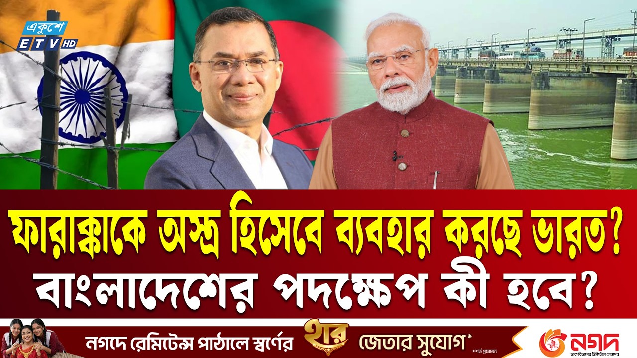 ফারাক্কা দিল্লির কূটনৈতিক অস্ত্র নাকি ঢাকার সার্বভৌমত্বের লড়াই | Farakka | Waterdispute | Ekushey TV