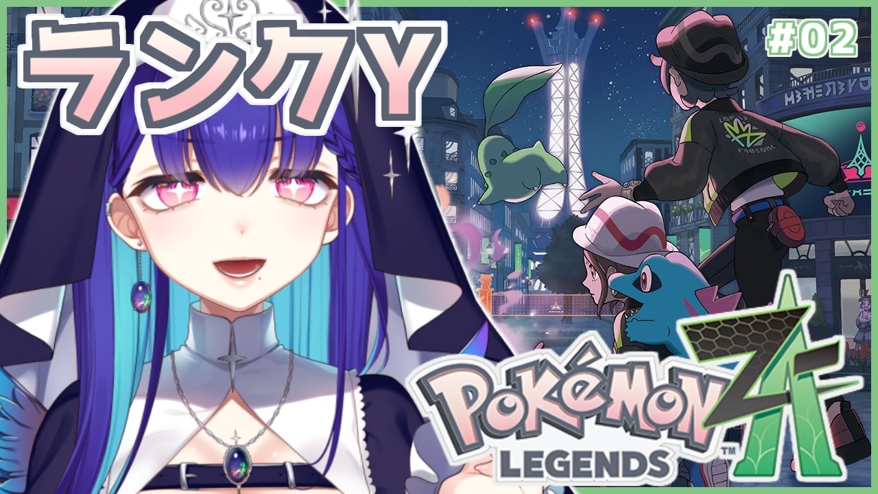 #2【Pokémon LEGENDS Z-A】完全初見！最新作！まだランクYです #ポケモンZA【#新人VTuber/黒蛋アオイ】