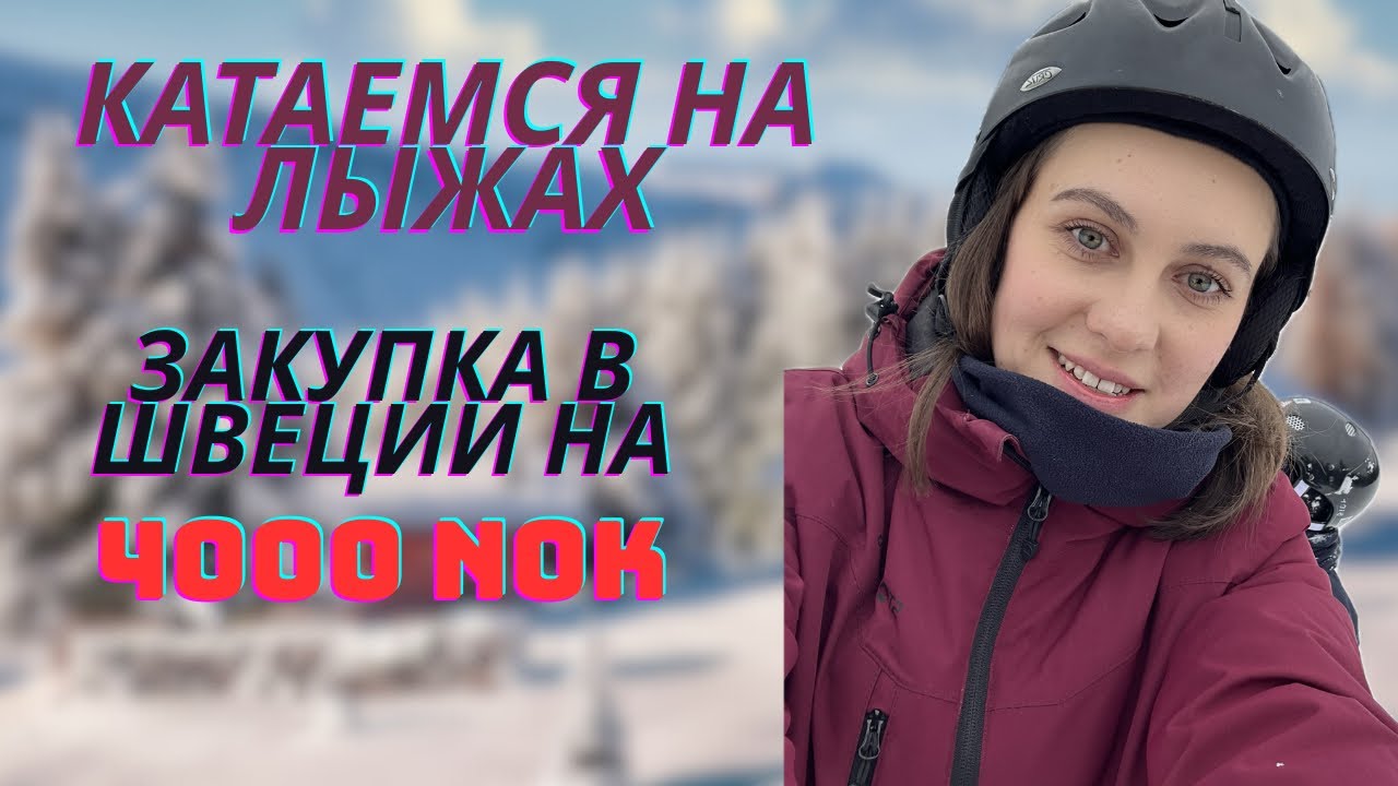 Выходной по-норвежски! Valfjället Skicenter