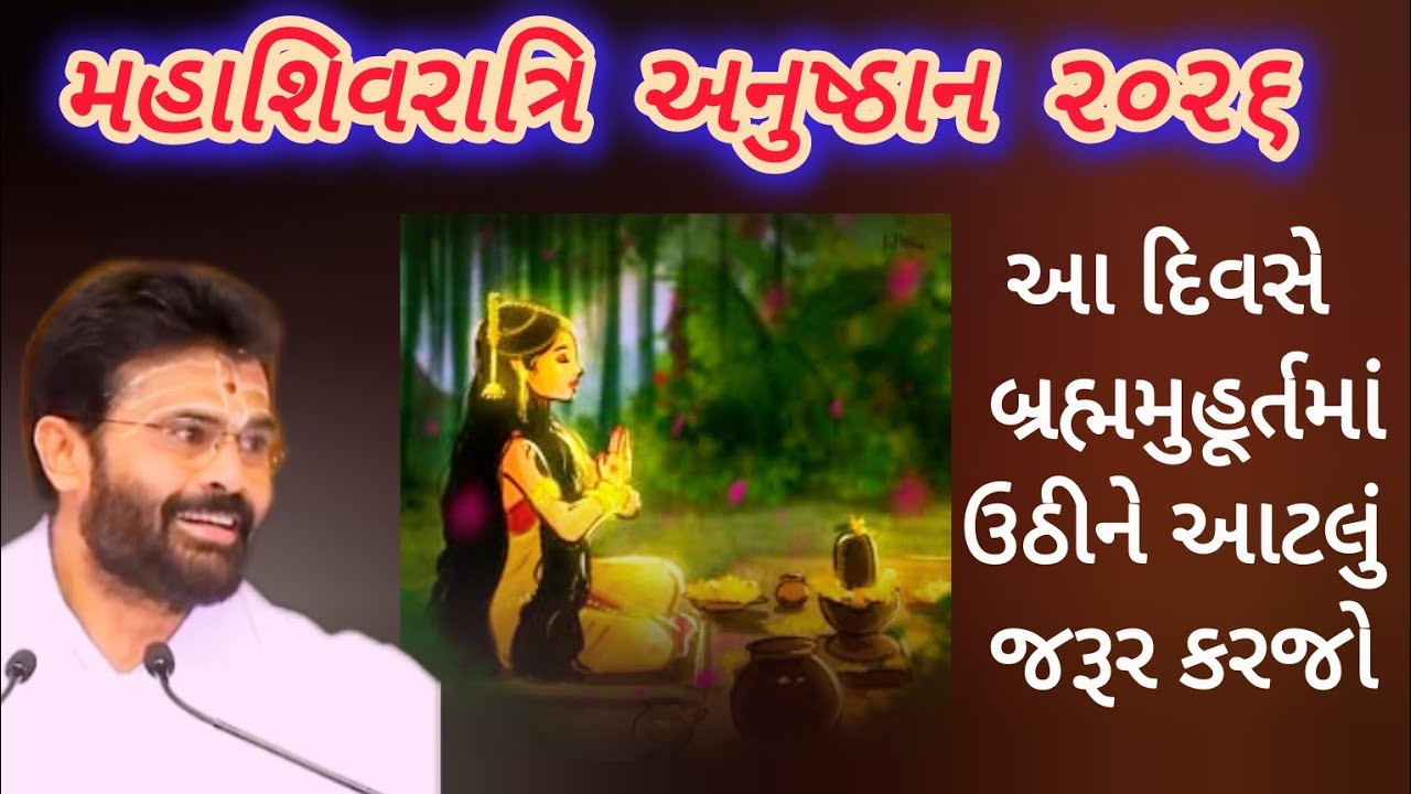 મહાશિવરાત્રીના દિવસે બ્રહ્મમુહૂર્તમાં ઉઠીને આટલું જરૂર કરી લેજો.તમારું ભાગ્ય જરૂર પલટી જશે. Giribapu