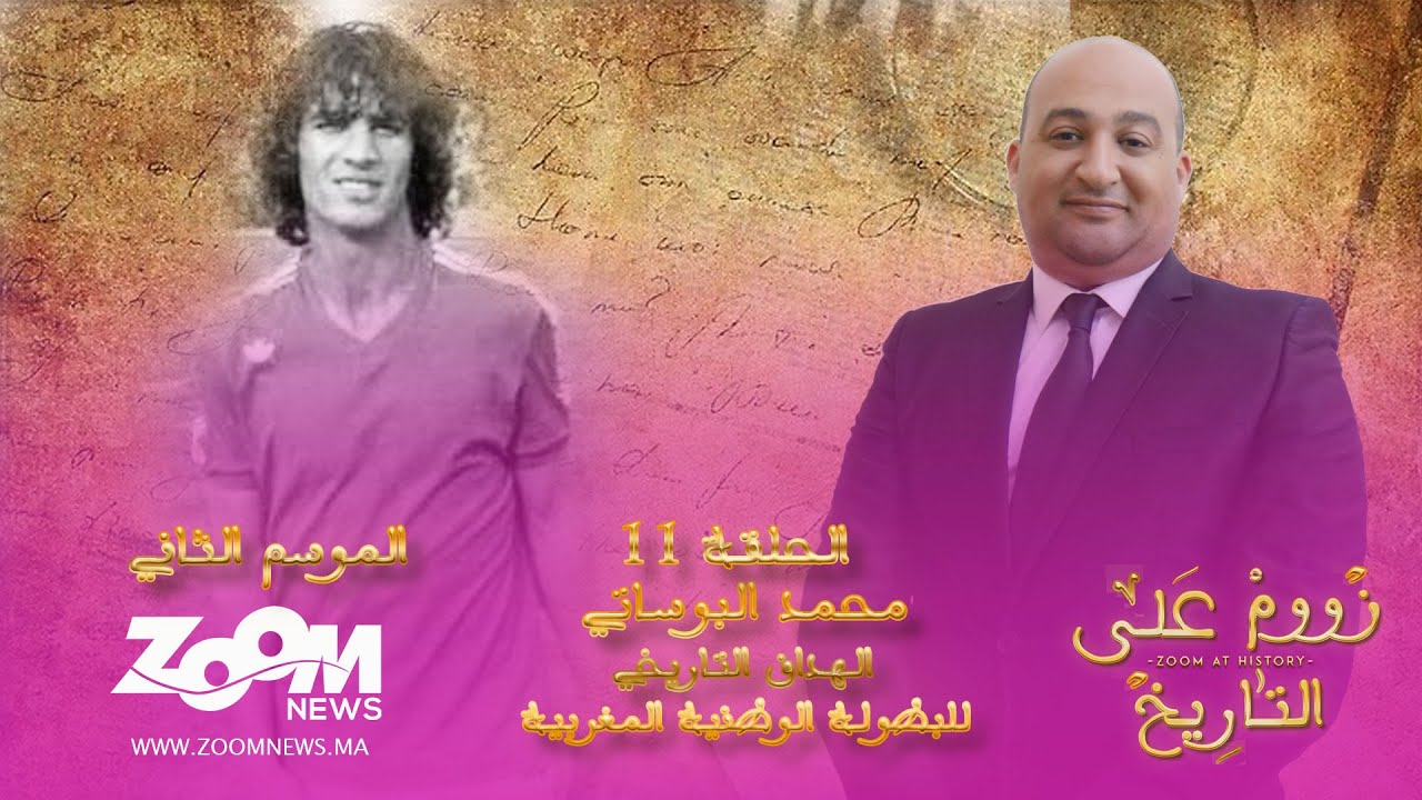زووم على التاريخ.. الحلقة الحادية عشر.. محمد البوساتي الهداف التاريخي للبطولة الوطنية