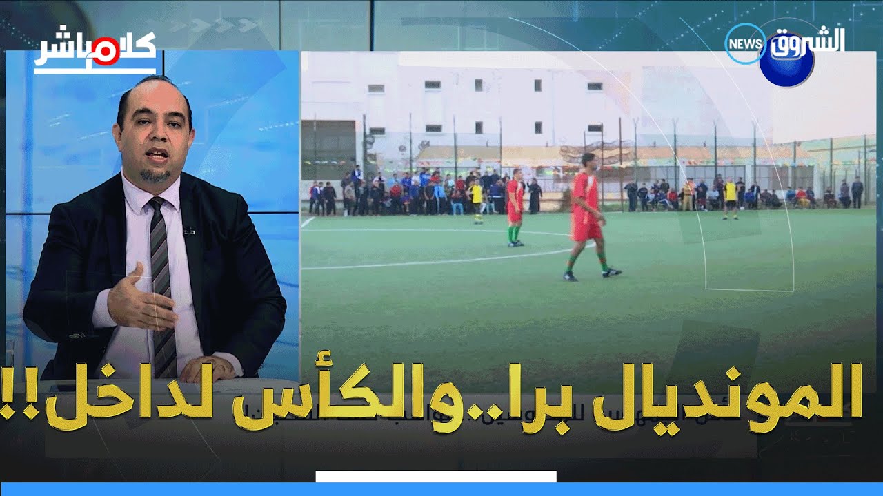 كأس الجزائر للمحبوسين.. قادة بن عمار: مواهب حقيقية خلف القضبان!!