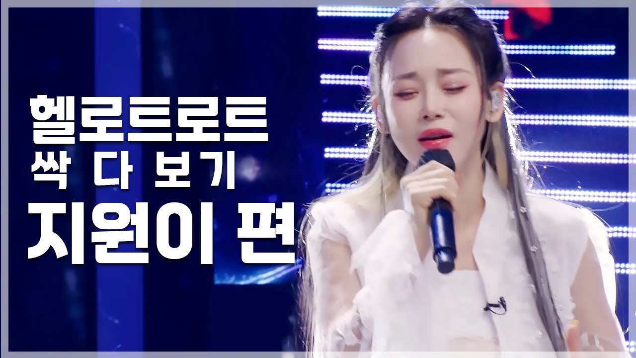 변화무쌍, 컨셉 장인 지원이의 예측 불가 무대 | 헬로트로트 TOP 20 무대 싹 다 보기