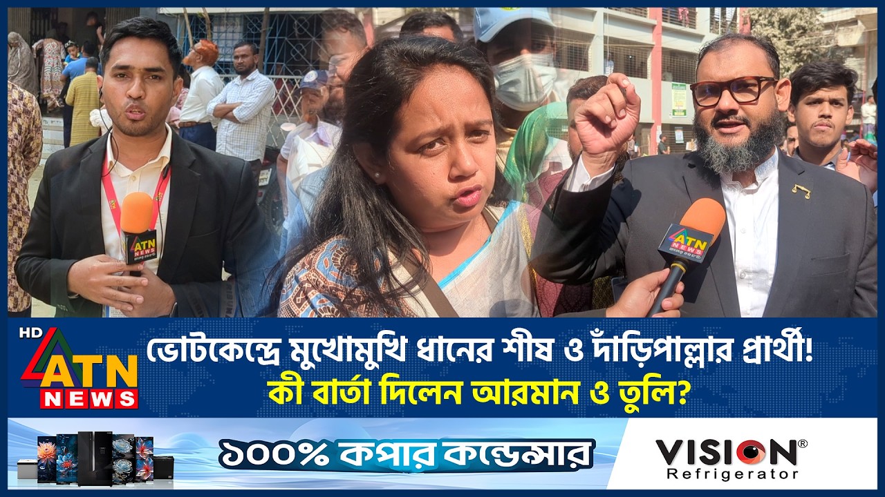 ভোটকেন্দ্রে মুখোমুখি ধানের শীষ ও দাঁড়িপাল্লার প্রার্থী! কী বার্তা দিলেন আরমান ও তুলি? | ATN News