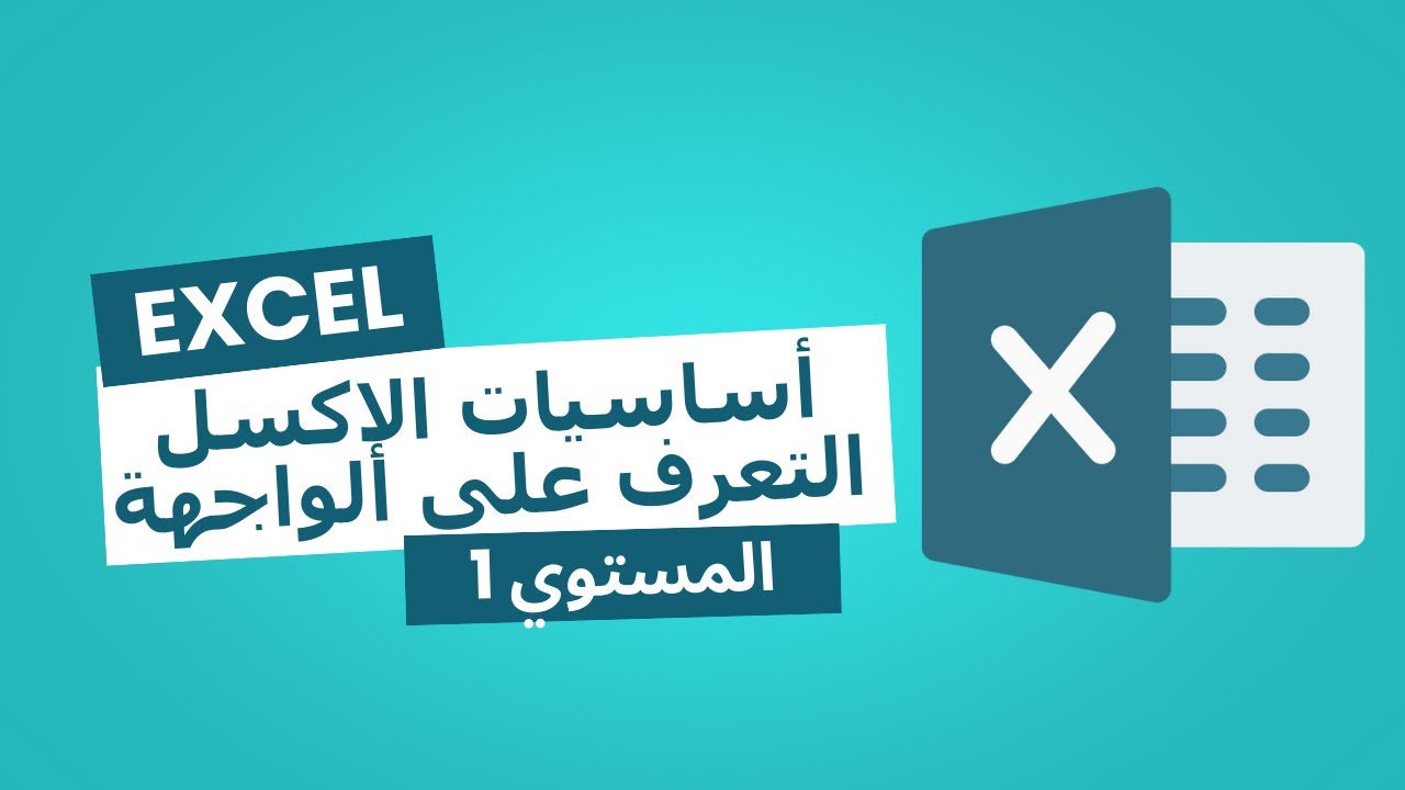 01 - المستوى 1 - أساسيات الإكسل – التعرف على الواجهة والشريط و القوائم