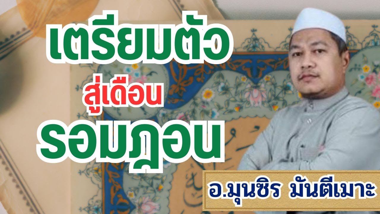 เตรียมตัวสู่รอมฎอน | อ.มุนซิร มันตีเมาะ 
