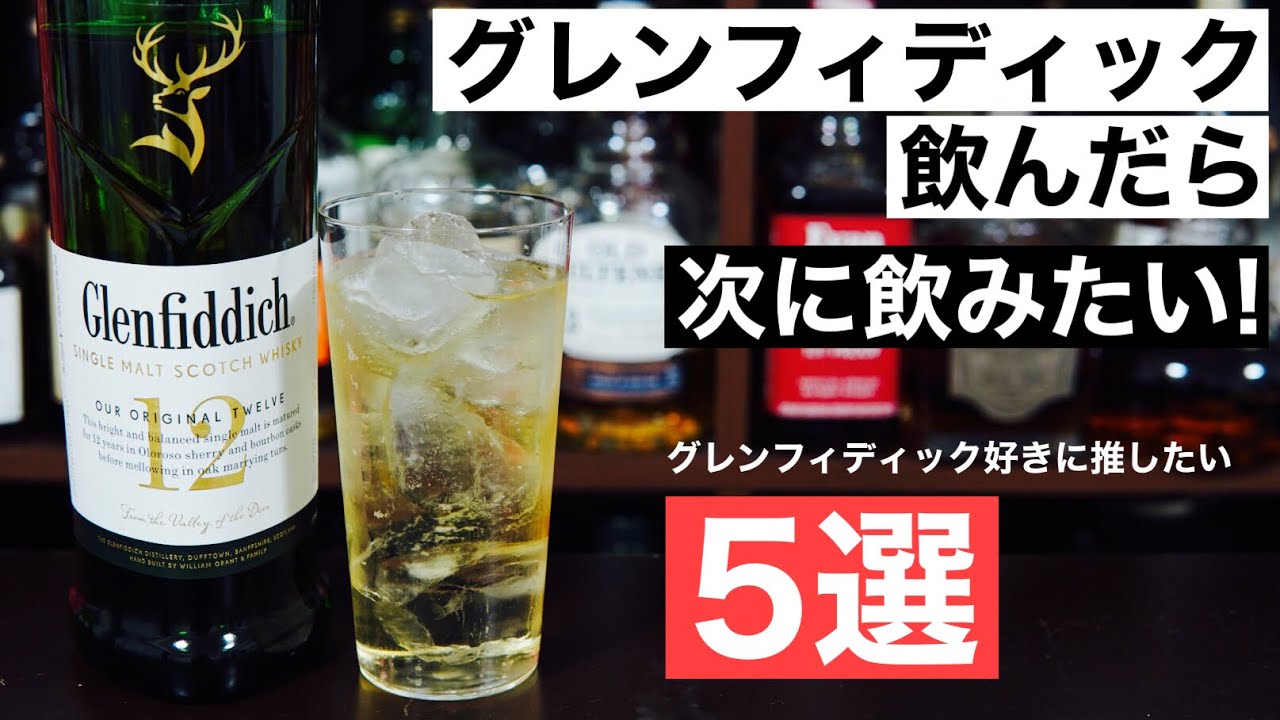 【軽やか爽快ハイボール！】グレンフィディックを飲んだら次にこの5本を飲んでほしい！おすすめウイスキー特集・解説（初心者おすすめウイスキー・ハイボール・フルーティタイプのウイスキー）