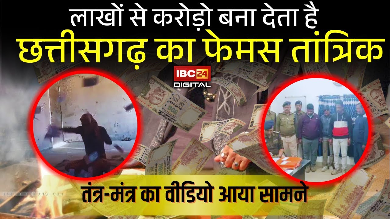 लाखों से करोड़ो बना देता है Chhattisgarh का फेमस Tantrik, तंत्र-मंत्र का वीडियो आया सामने | CG News