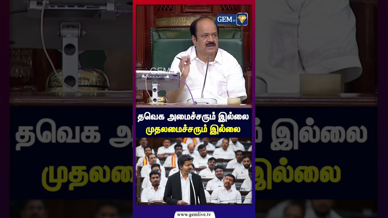 தவெக அமைச்சரும் இல்லை   முதலமைச்சரும் இல்லை  | TN Assembly | CM Vijay | Udhayanidhi | TVK | DMK