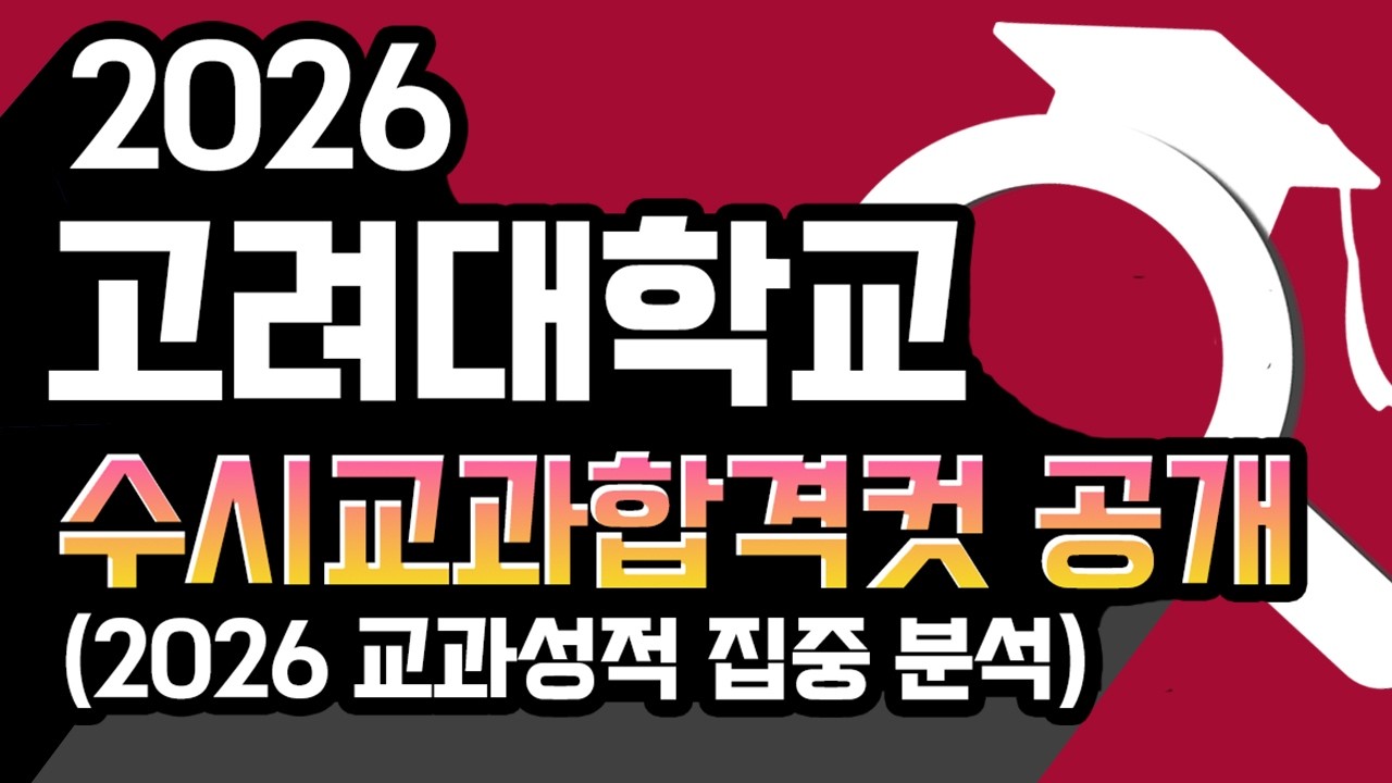 [2026 고려대 수시 교과전형 합격컷 등급] 고려대학교 수시전형 (교과) 합격자의 내신등급 경쟁률 및 향후 지원전략 분석하여 공개합니다.