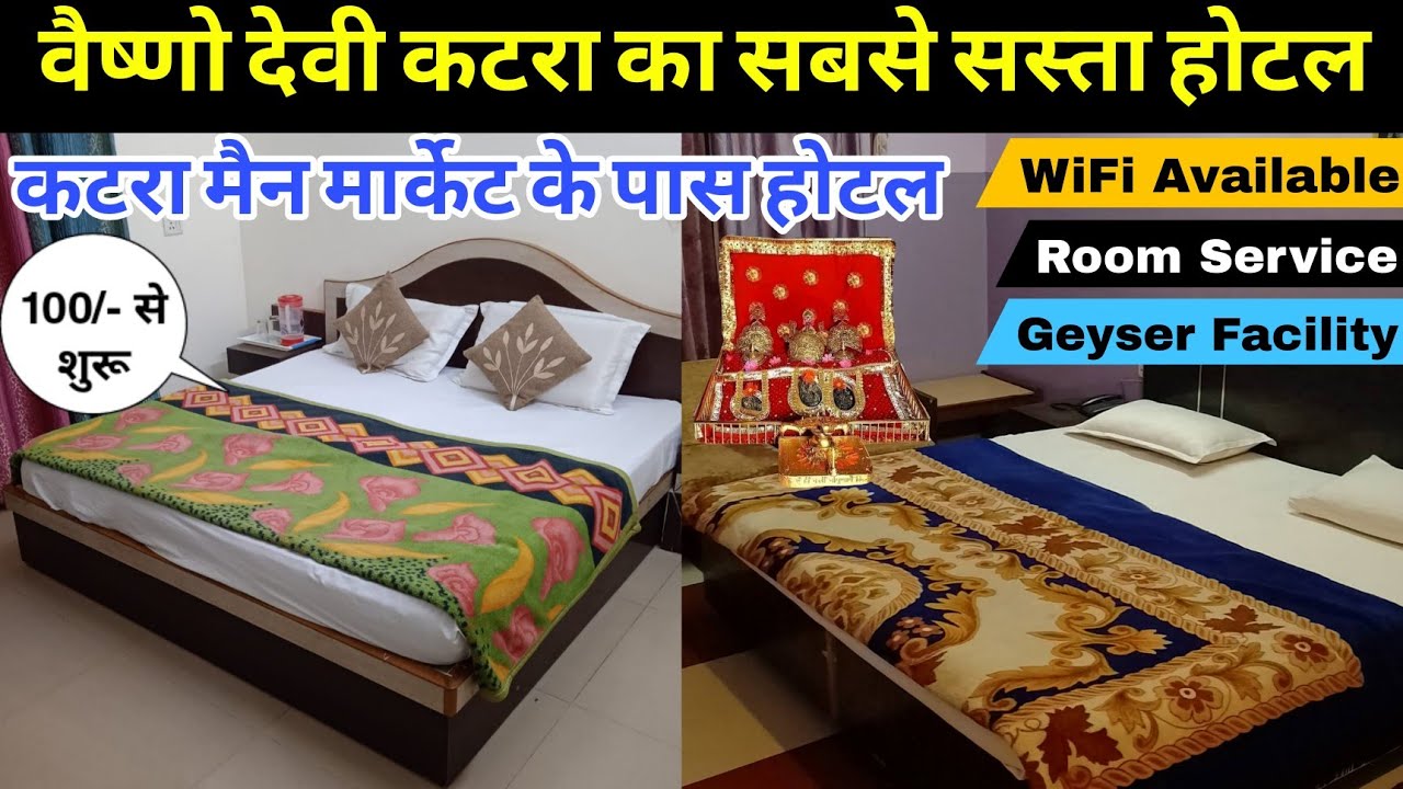 Vaishno Devi Katra Ke Sabse Saste Hotel | कटरा मैन मार्केट के पास होटल | 100/- से शुरू 