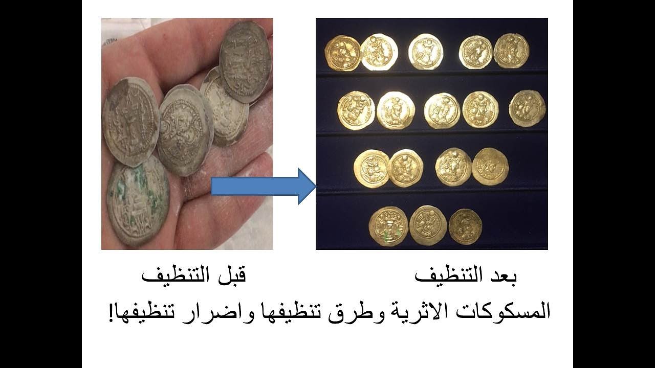 المسكوكات الاثرية وكيف تنظيفها والتعامل معها الحلقة الاولى