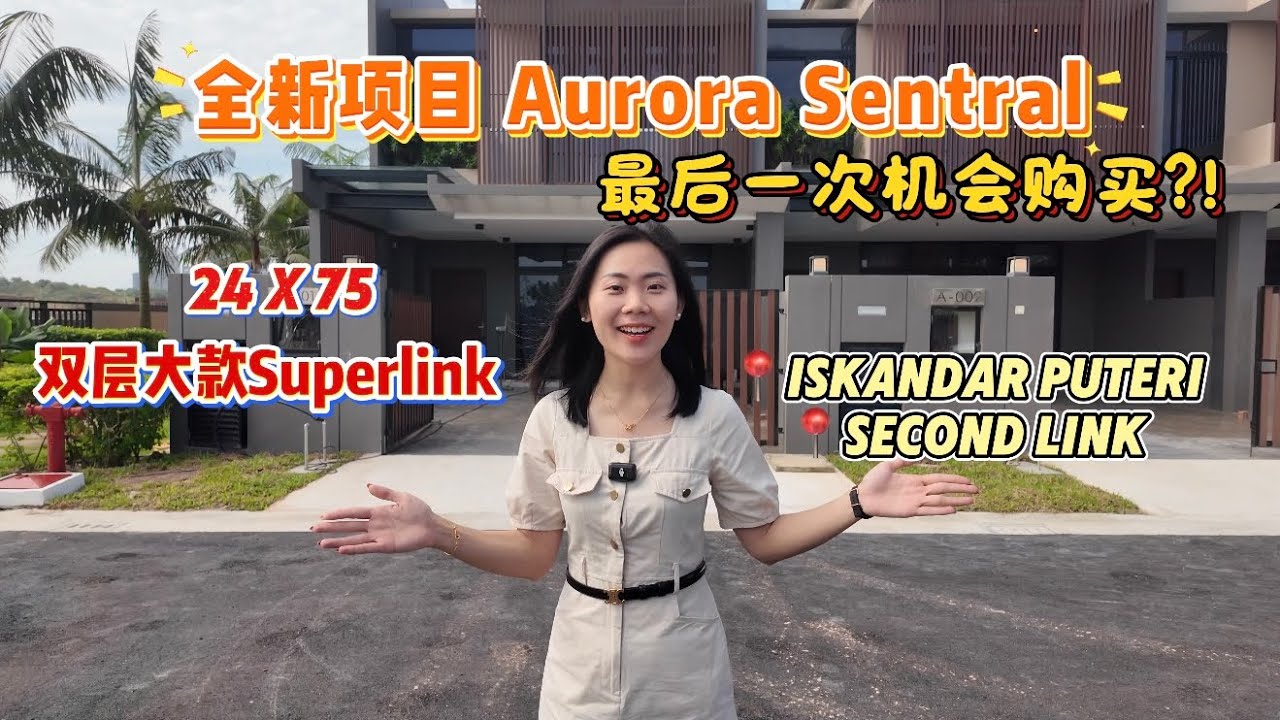 【JB新山房地产】 带你们看看靠近Legoland的获奖豪华双层排楼！Aurora Resort Villas！