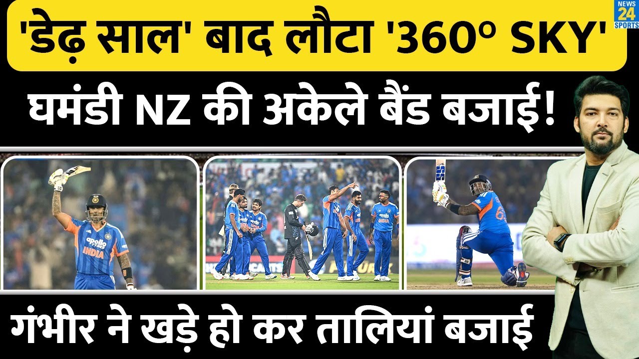 लगभग 'डेढ़ साल' बाद लौटा '360° SKY'! घमंडी NZ की अकेले बैंड बजाई! Gambhir ने खड़े हो कर तालियां बजाई