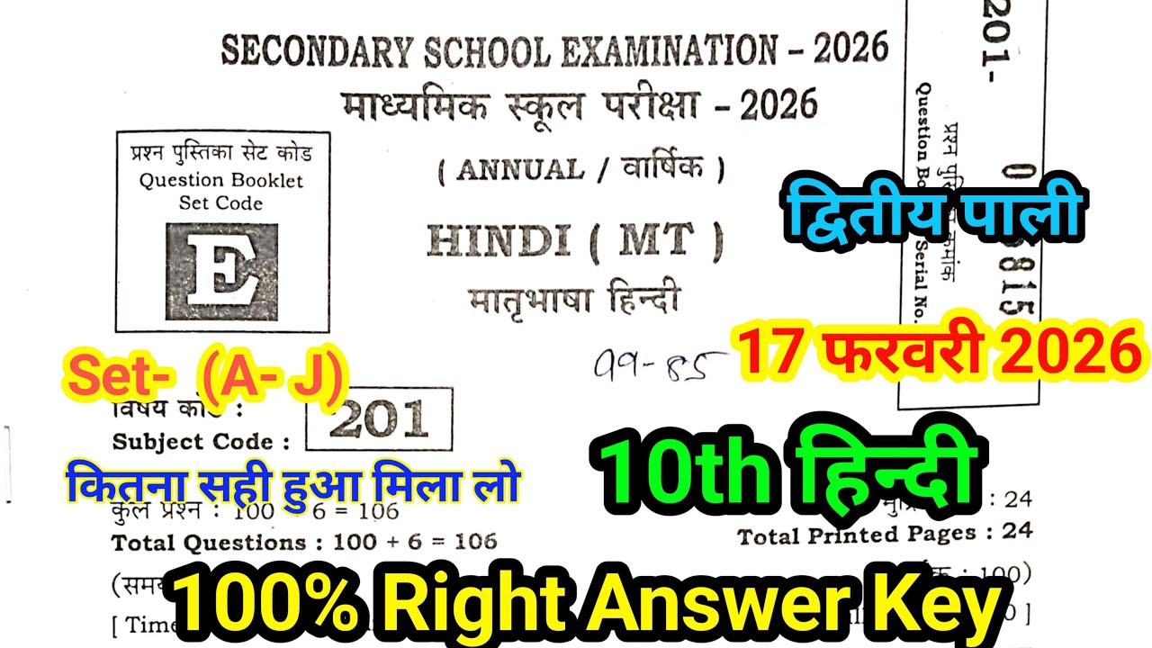 17 February 10th Hindi Set- E Answer key 2026 | 2nd Sitting | Bihar Board 10th Hindi Answer key 2026