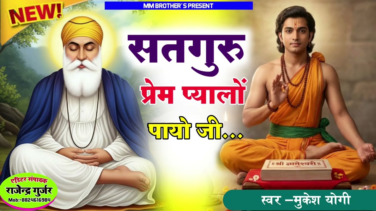 सतगुरु जी म्हाने प्रेम प्यालों पायो।। Satguru ji mhane prem pyalo payo ।। मुकेश योगी 