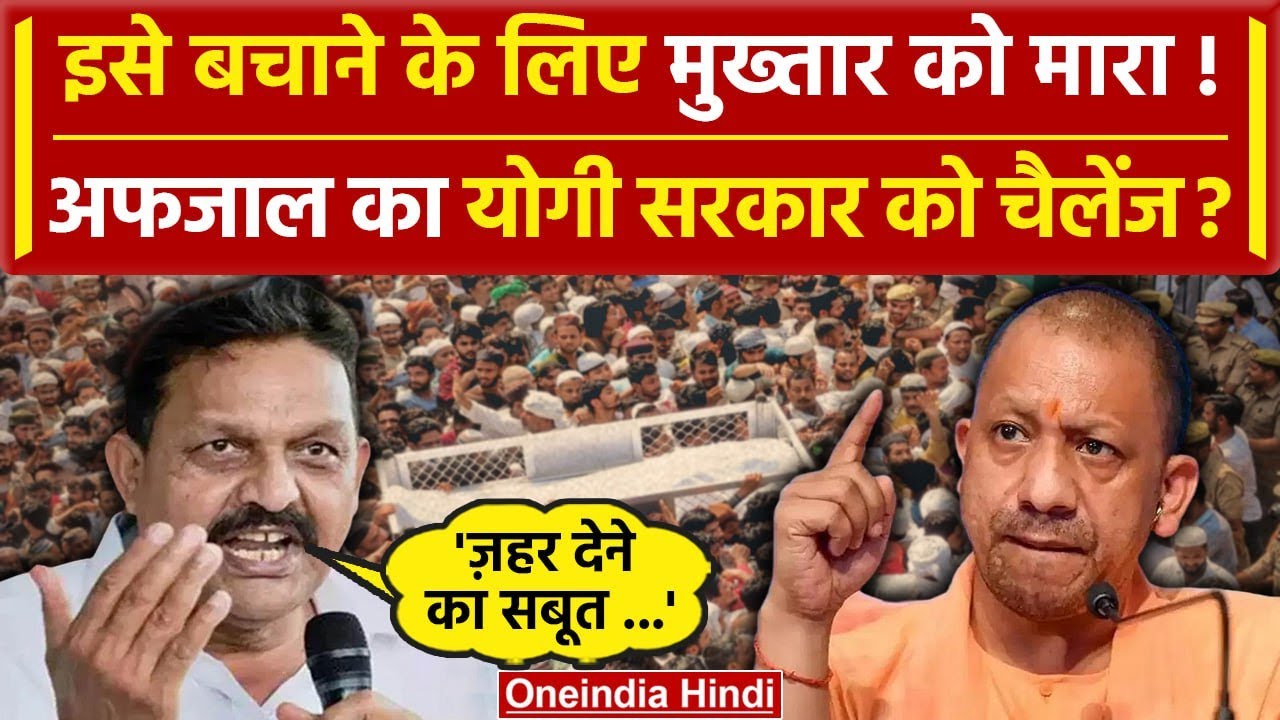 Mukhtar Ansari Death News Update: जहर देकर मारा गया माफिया? Afzal Ansari का खुलासा | वनइंडिया हिंदी