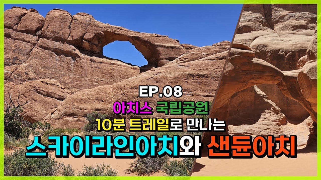 [미국로드트립] EP.08 스카이라인 아치와 샌듄 아치 트레일 - 아치스국립공원, Arches National Park, Skyline Arch, Sand Dune Arch