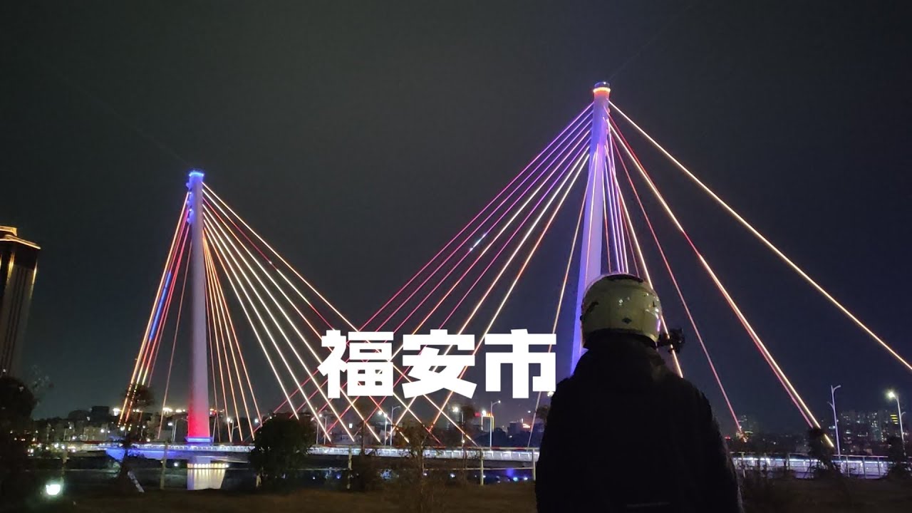 骑电动车环游中国第七省 福建 第45站 福安