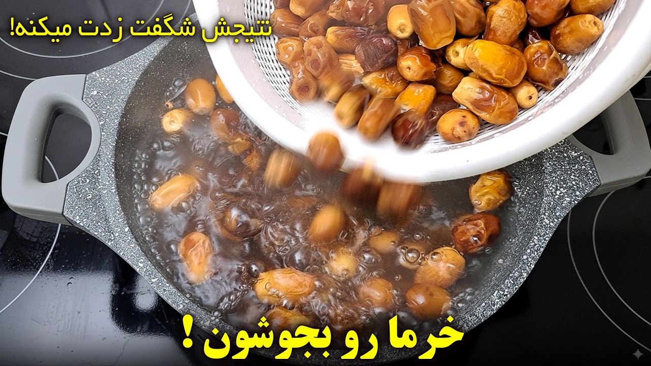 خرما رو بجوشون نتیجش شگفت زدت میکنه!! 😱
