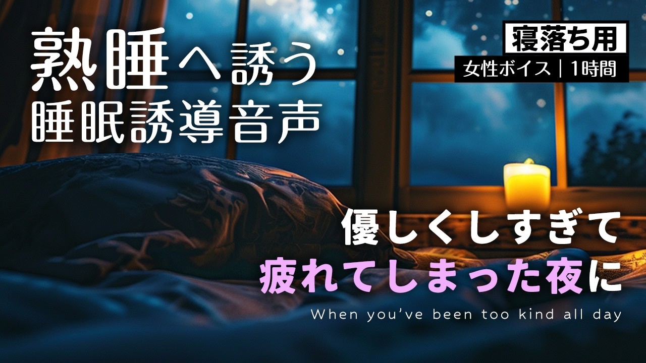 優しくしすぎて疲れてしまった夜に｜仕事ストレス睡眠誘導