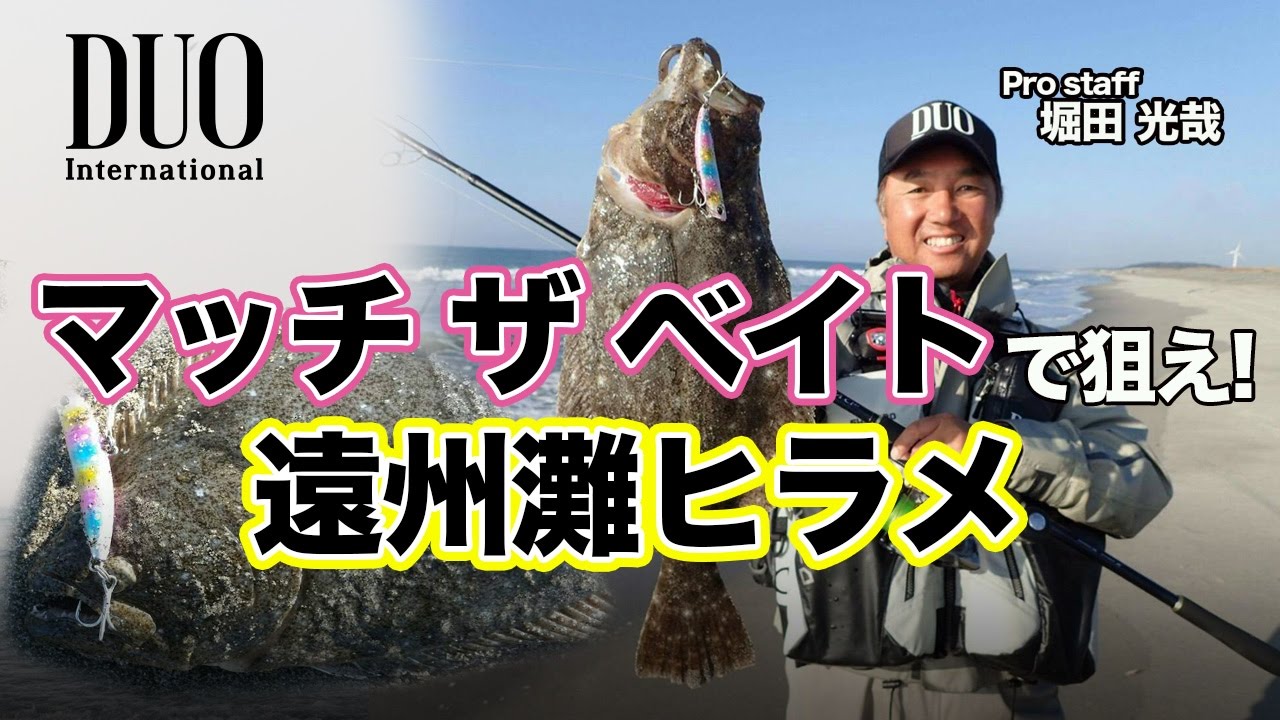 ルアー合衆国プラス+　堀田光哉　マッチザベイトで狙え！遠州灘ヒラメ