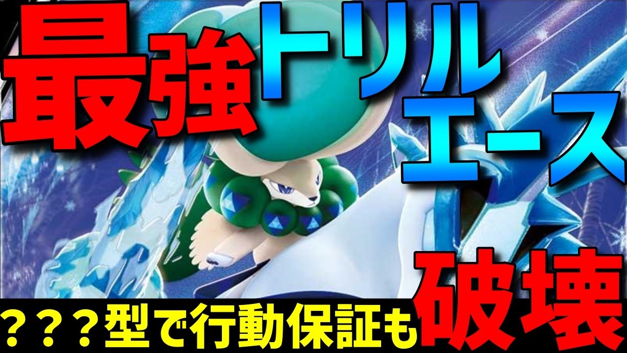 【レンタル有】最強トリルエース！白バドレックスの？？？型が行動保証も貫通できて強すぎるwww【ポケモンSV】