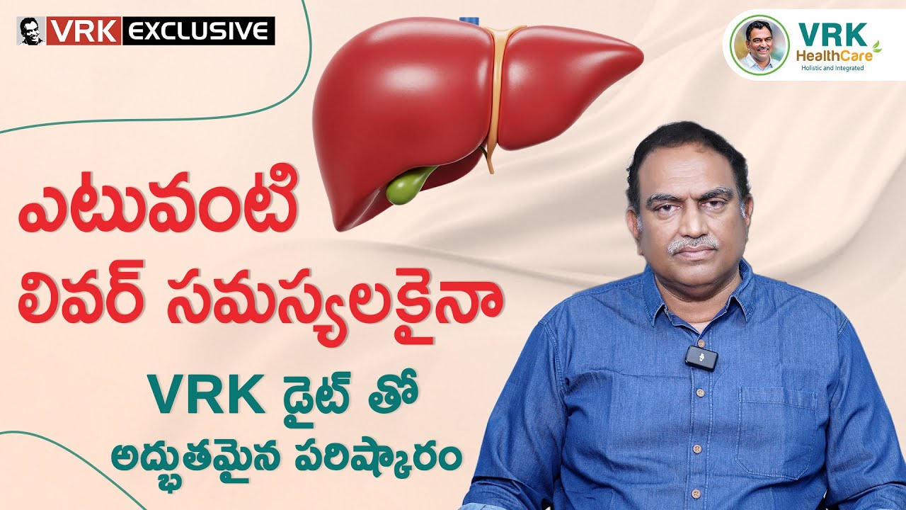 ఎటువంటి లివర్ సమస్యలకైనా VRK డైట్ తో అద్భుతమైన పరిష్కారం | VRK HealthCare
