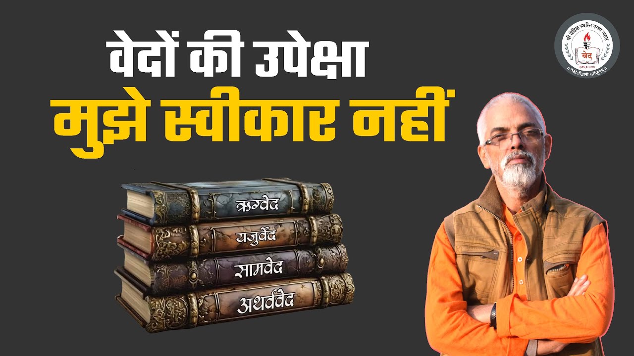 वेदों की उपेक्षा मुझे स्वीकार नहीं l Vaidic Physics l Acharya Agnivrat