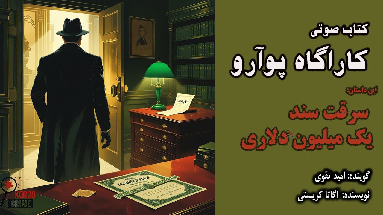 کتاب صوتی کارآگاه پوآرو این داستان سرقت سند یک میلیون دلاری