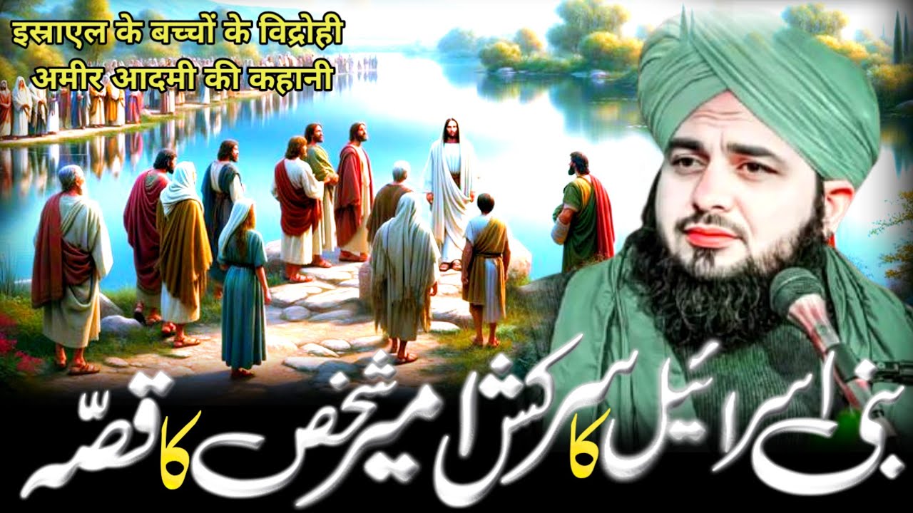 Bani Israel Ka Sarkash Ameer Shakhs Ka Waqia | Peer Ajmal Raza Qadri Bayan | Ajmal Raza Qadri Bayan