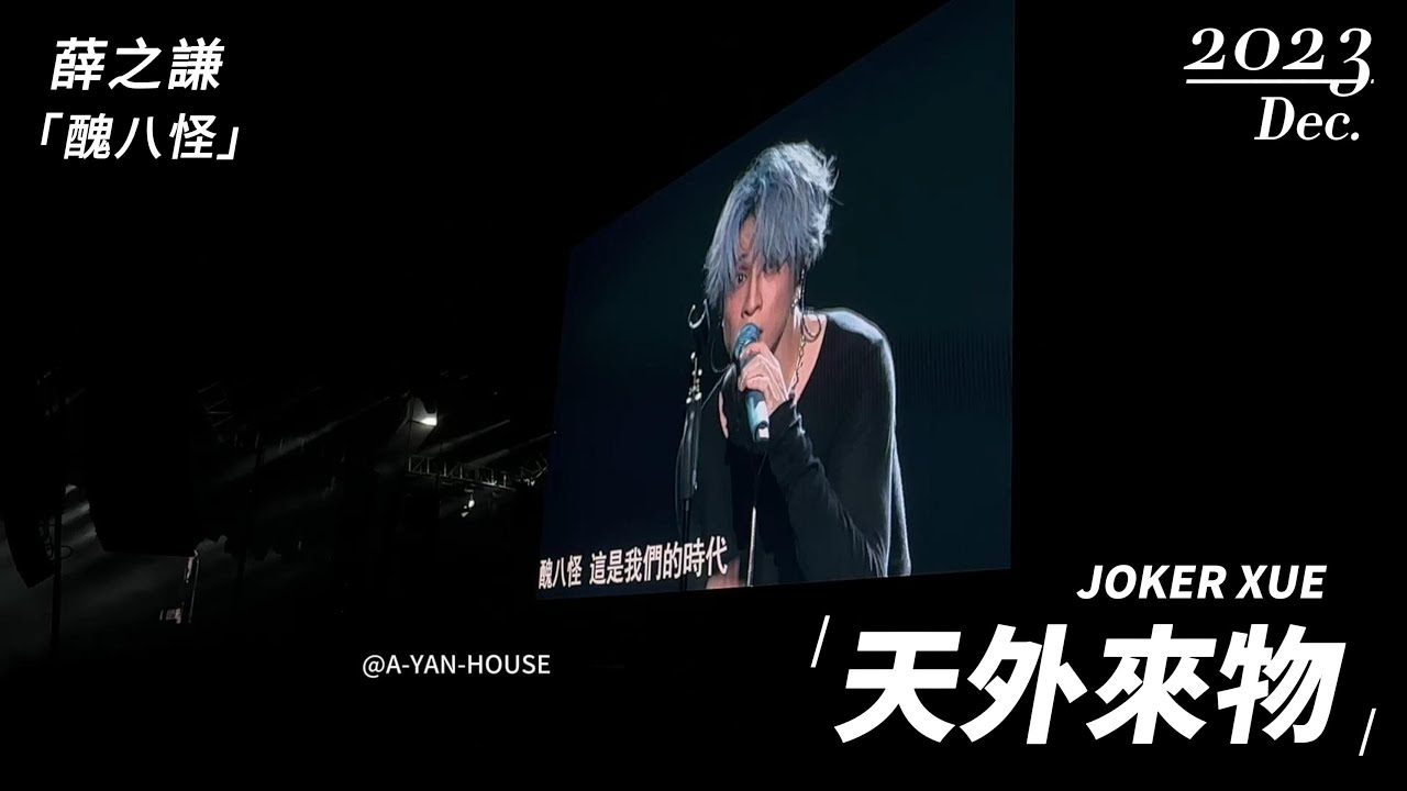 薛之謙《醜八怪》｜Joker Xue 天外來物巡迴演唱會