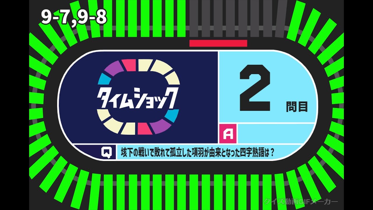 【世界史一問一答！】垓下の戦いに敗れて孤立した項羽が由来となった四字熟語は？
