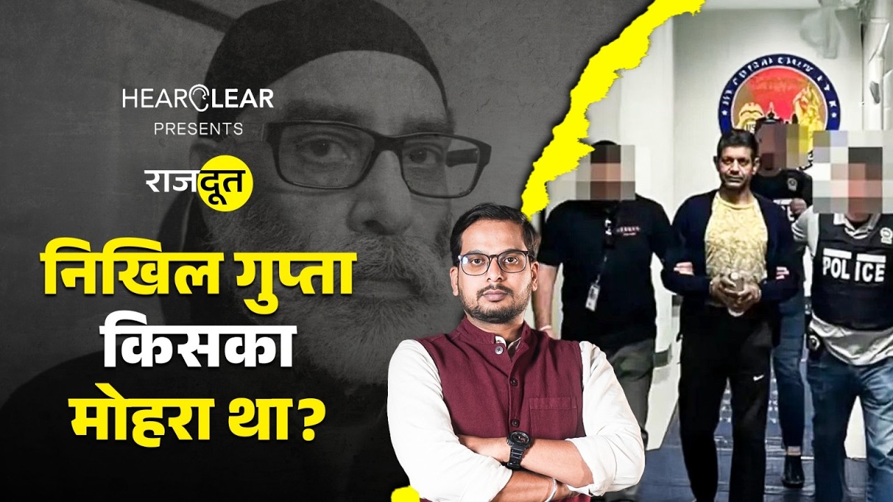 Khalistani आतंकी Gurpatwant Pannu का केस लड़ रहा अमेरिका, भारत के Nikhil और Vikas का नाम? | Rajdoot