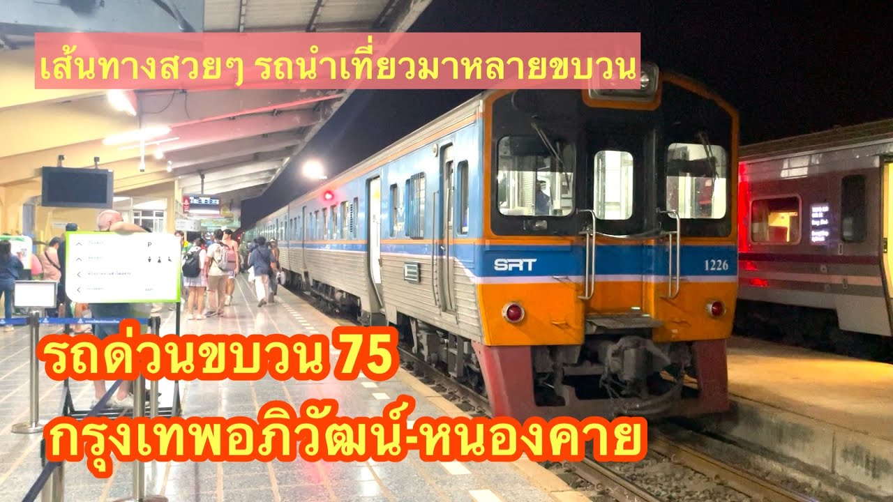 รถด่วนขบวน75 กรุงเทพอภิวัฒน์-หนองคาย เส้นทางเดียวกับรถนำเที่ยว