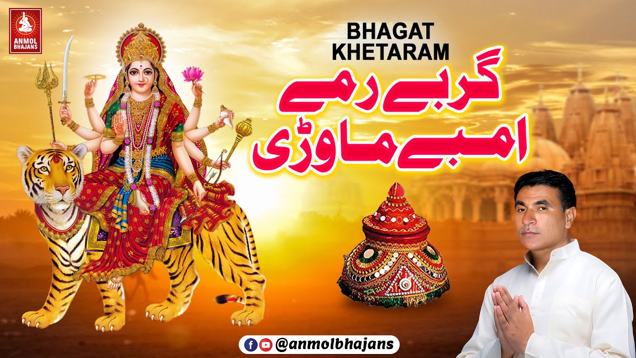 Garbe Rame Ambe Mavdi | Garbe Rame Re Mata Ji | Bhagat Khetaram | Navratri Special Nonstop Garba